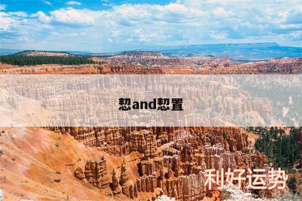 恝and恝置