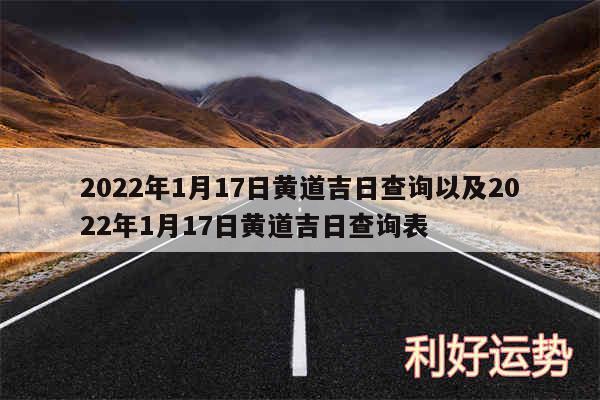 2024年1月17日黄道吉日查询以及2024年1月17日黄道吉日查询表