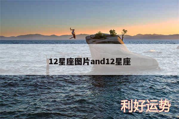 12星座图片and12星座