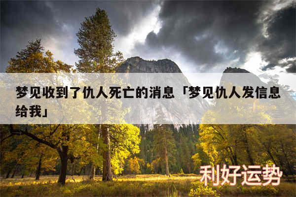 梦见收到了仇人死亡的消息及梦见仇人发信息给我