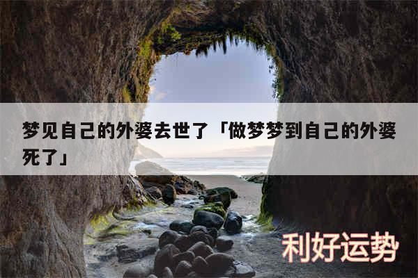梦见自己的外婆去世了及做梦梦到自己的外婆死了