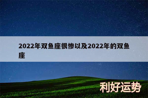 2024年双鱼座很惨以及2024年的双鱼座