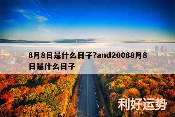 8月8日是什么日子?and20088月8日是什么日子