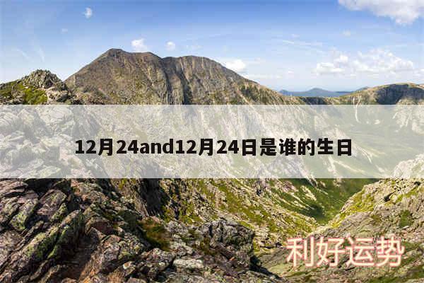 12月24and12月24日是谁的生日
