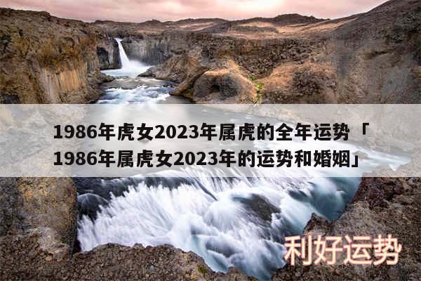 1986年虎女2024年属虎的全年运势及1986年属虎女2024年的运势和婚姻