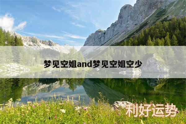 梦见空姐and梦见空姐空少
