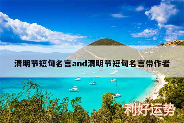 清明节短句名言and清明节短句名言带作者