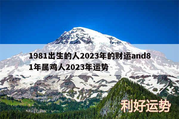 1981出生的人2024年的财运and81年属鸡人2024年运势