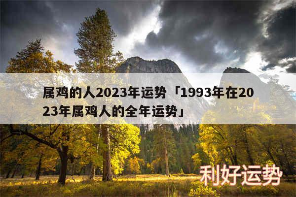 属鸡的人2024年运势及1993年在2024年属鸡人的全年运势