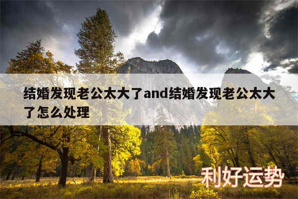 结婚发现老公太大了and结婚发现老公太大了怎么处理