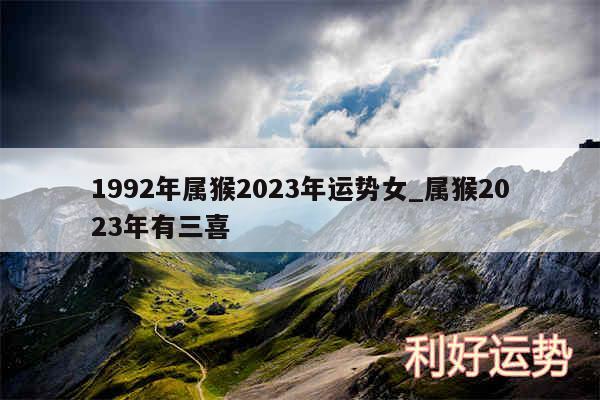 1992年属猴2024年运势女_属猴2024年有三喜