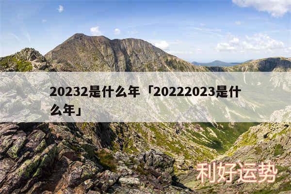 20242是什么年及20242024是什么年