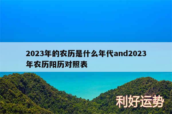 2024年的农历是什么年代and2024年农历阳历对照表