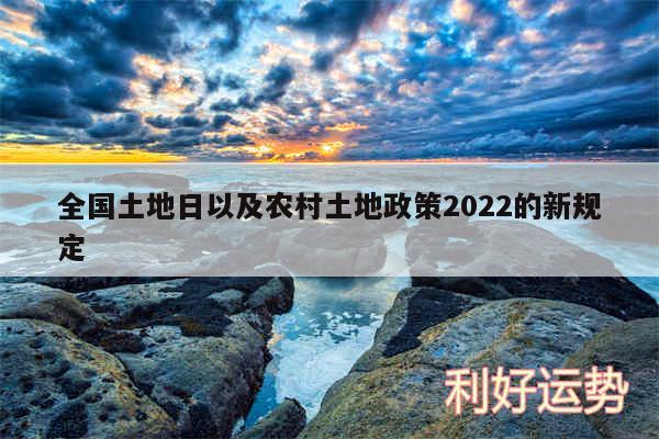 全国土地日以及农村土地政策2024的新规定