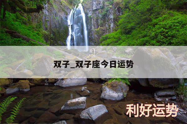 双子_双子座今日运势