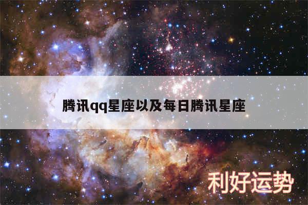 腾讯qq星座以及每日腾讯星座