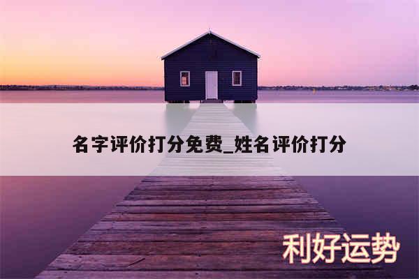 名字评价打分免费_姓名评价打分