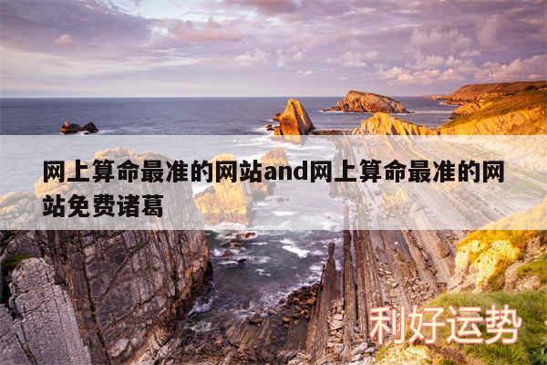 网上算命最准的网站and网上算命最准的网站免费诸葛