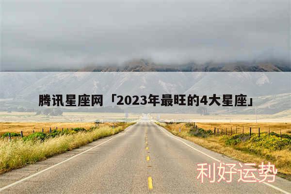 腾讯星座网及2024年最旺的4大星座