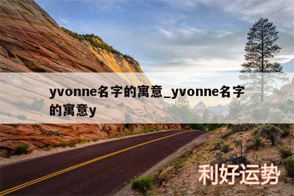 yvonne名字的寓意_yvonne名字的寓意y