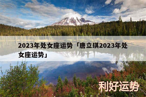 2024年处女座运势及唐立琪2024年处女座运势