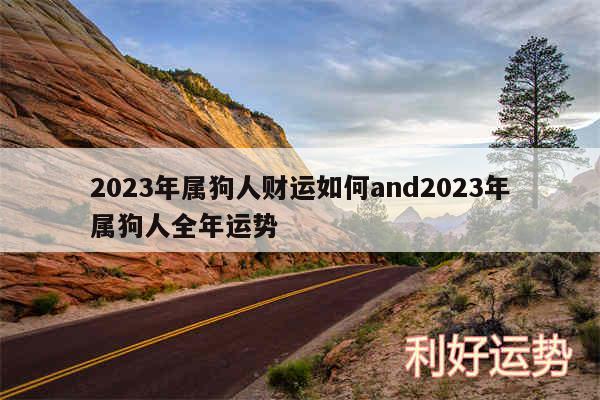 2024年属狗人财运如何and2024年属狗人全年运势