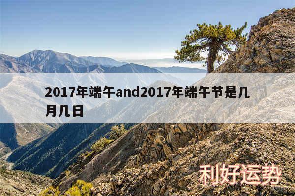 2017年端午and2017年端午节是几月几日