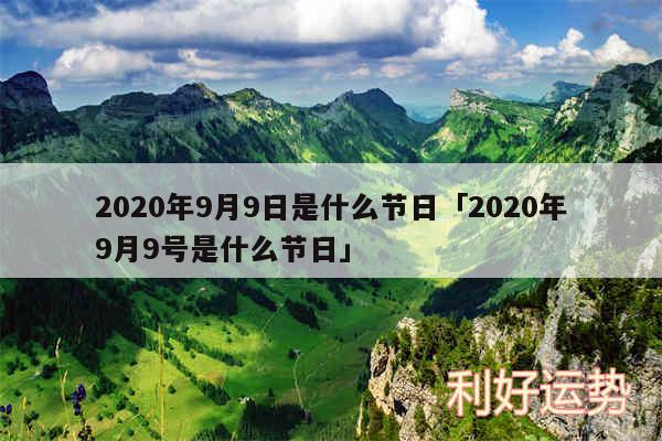 2020年9月9日是什么节日及2020年9月9号是什么节日