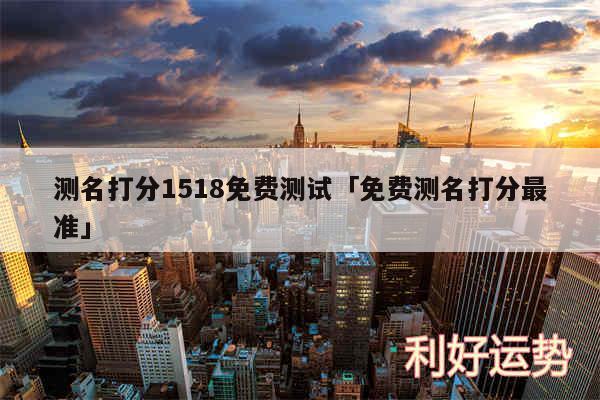 测名打分1518免费测试及免费测名打分最准