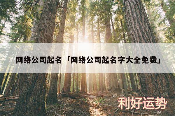 网络公司起名及网络公司起名字大全免费