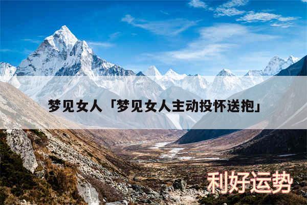 梦见女人及梦见女人主动投怀送抱