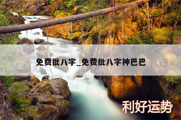免费批八字_免费批八字神巴巴