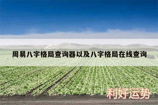 周易八字格局查询器以及八字格局在线查询