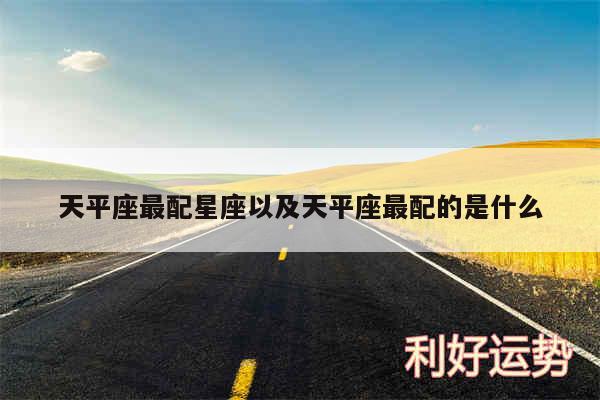 天平座最配星座以及天平座最配的是什么