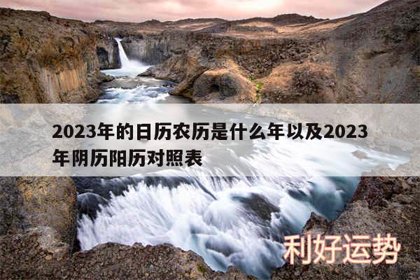 2024年的日历农历是什么年以及2024年阴历阳历对照表