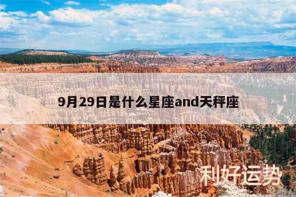 9月29日是什么星座and天秤座