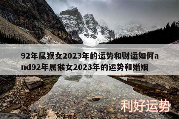 92年属猴女2024年的运势和财运如何and92年属猴女2024年的运势和婚姻