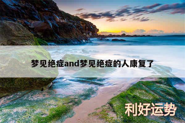 梦见绝症and梦见绝症的人康复了
