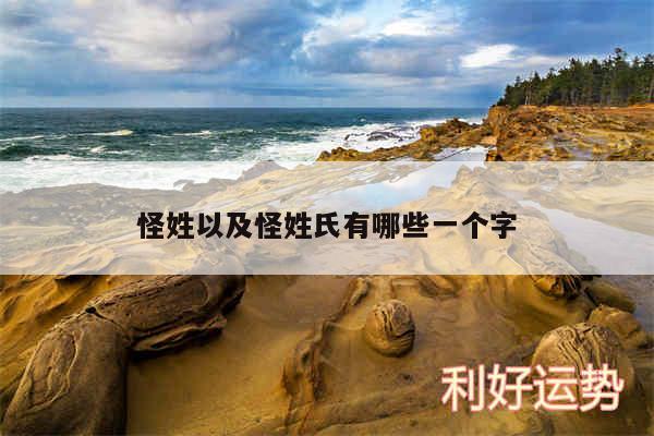 怪姓以及怪姓氏有哪些一个字