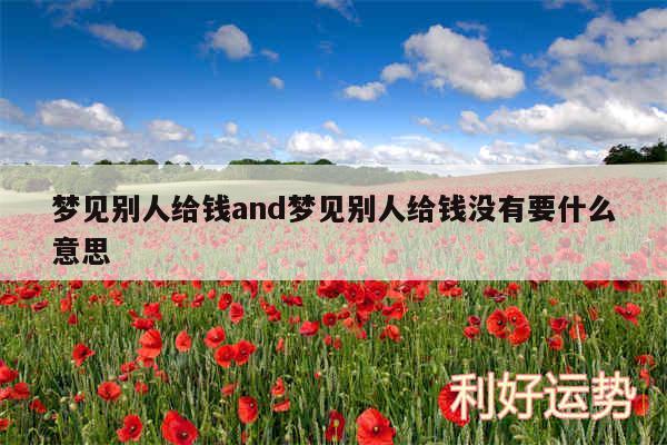 梦见别人给钱and梦见别人给钱没有要什么意思