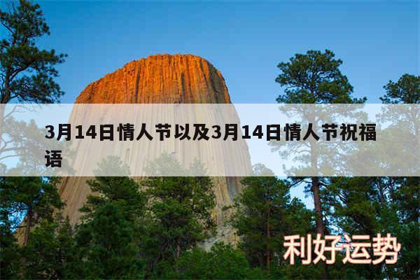 3月14日情人节以及3月14日情人节祝福语