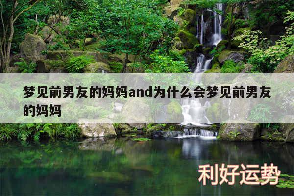梦见前男友的妈妈and为什么会梦见前男友的妈妈