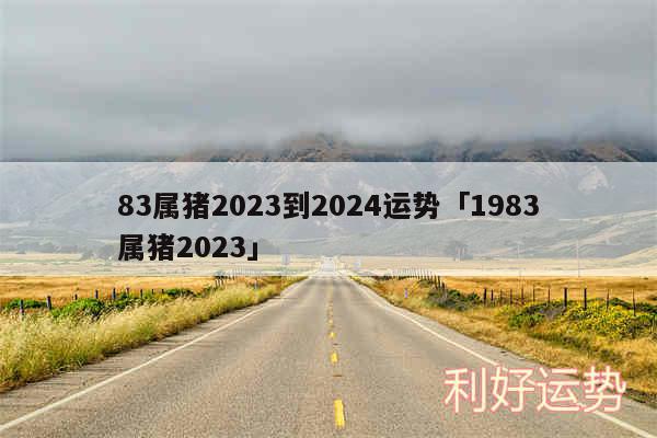 83属猪2024到2024运势及1983属猪2024