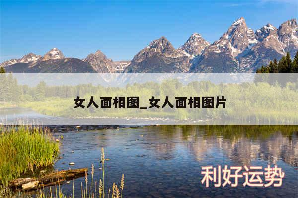 女人面相图_女人面相图片