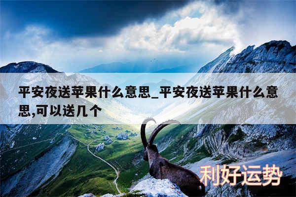平安夜送苹果什么意思_平安夜送苹果什么意思,可以送几个