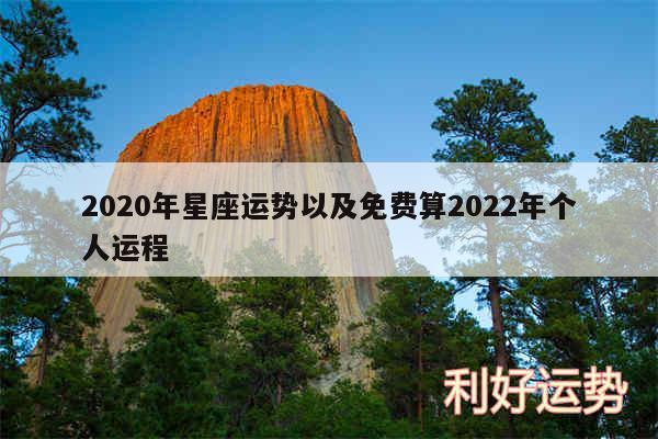 2020年星座运势以及免费算2024年个人运程