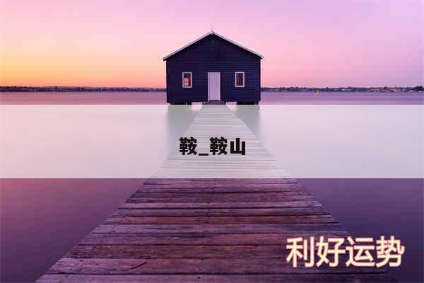 鞍_鞍山