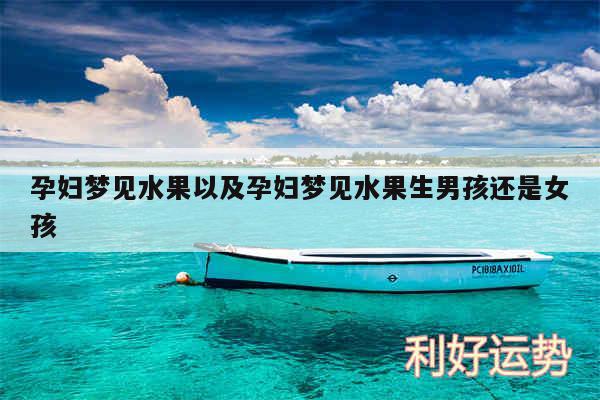 孕妇梦见水果以及孕妇梦见水果生男孩还是女孩
