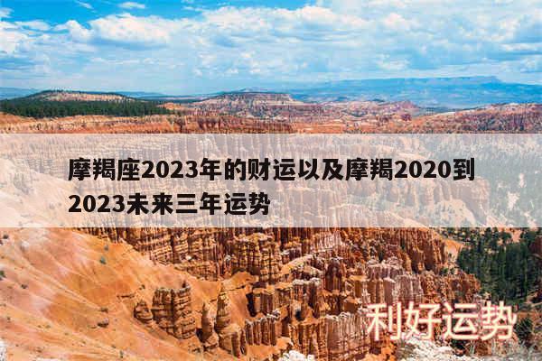 摩羯座2024年的财运以及摩羯2020到2024未来三年运势