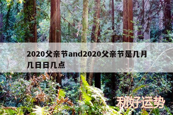 2020父亲节and2020父亲节是几月几日日几点